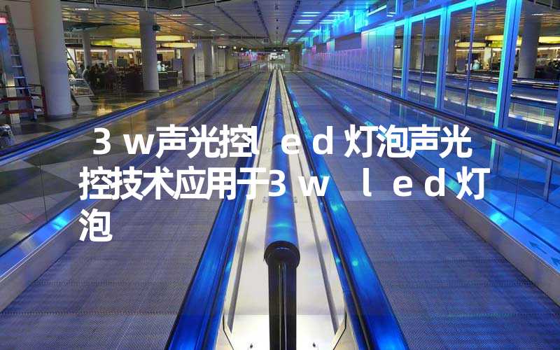 3w声光控led灯泡声光控技术应用于3w led灯泡